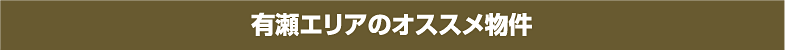 有瀬 エリアのおすすめ物件