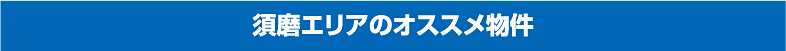須磨 エリアのおすすめ物件