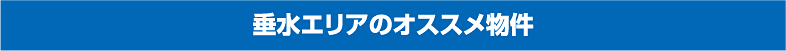 垂水 エリアのおすすめ物件