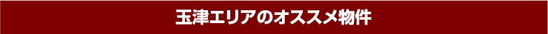 玉津 エリアのおすすめ物件