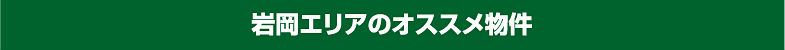 岩岡 エリアのおすすめ物件