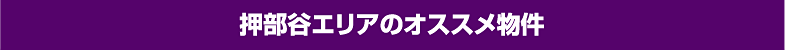 押部谷エリアのおすすめ物件