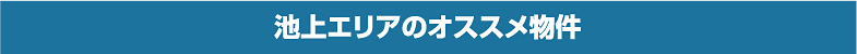 池上 エリアのおすすめ物件
