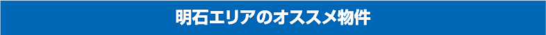 明石東部 エリアのおすすめ物件