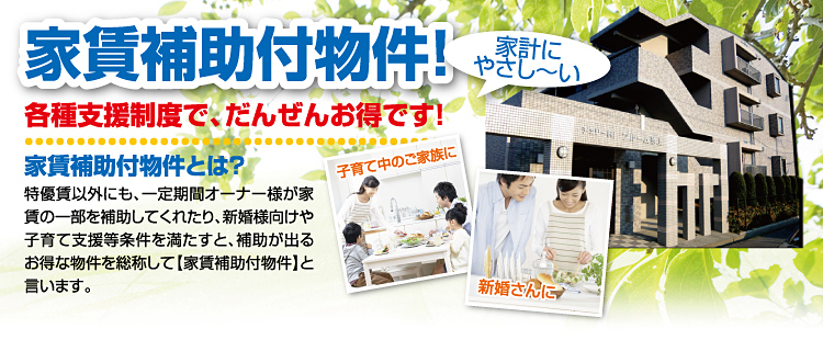 家賃補助付き物件特集