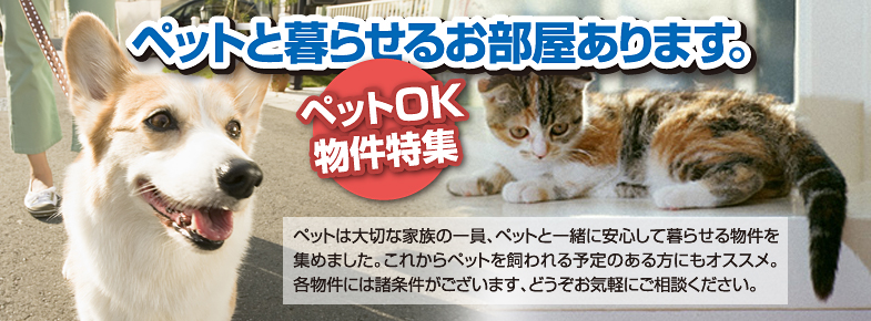 ペットと暮らせる物件特集
