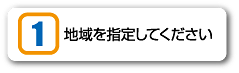 地域を指定してください