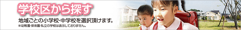 学校区から探す