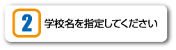 学校名を指定してください