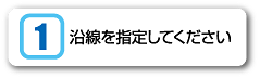 沿線を指定してください
