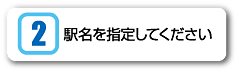 駅名を指定してください