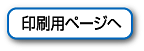 印刷用ページ