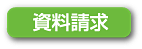 資料請求