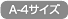 A4サイズ
