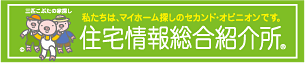 住宅情報総合紹介所