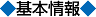 基本情報