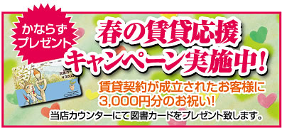 春の賃貸応援キャンペーン実施中！！