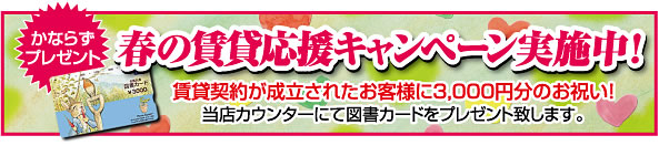 春の賃貸応援キャンペーン実施中！！