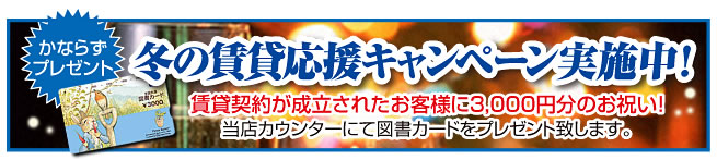 冬の賃貸応援キャンペーン実施中！！