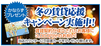 冬の賃貸応援キャンペーン実施中！！