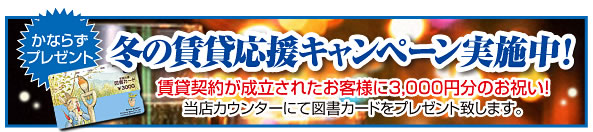 冬の賃貸応援キャンペーン実施中！！