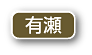 有瀬