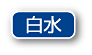 白水