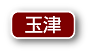 玉津