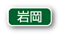 岩岡