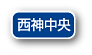 西神中央