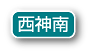 西神南