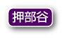 押部谷