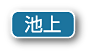 池上