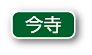 今寺