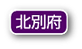 北別府