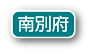 南別府
