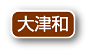 大津和