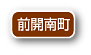 前開南町