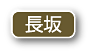 長坂