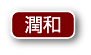 潤和