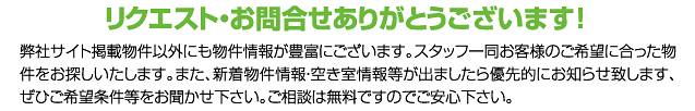 リクエスト・お問い合わせありがとうございます