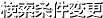 検索条件変更