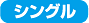 シングル