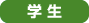 学生