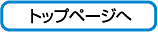 トップページへ