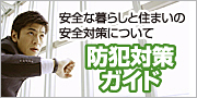 安全な暮らしと住まいの安全対策について 防犯対策ガイド