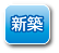 新築